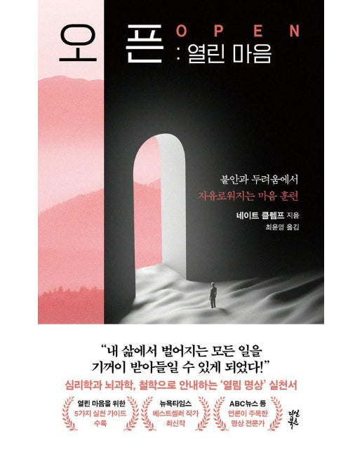 오픈 : 열린 마음, 불안과 두려움에서 자유로워지는 마음 훈련 