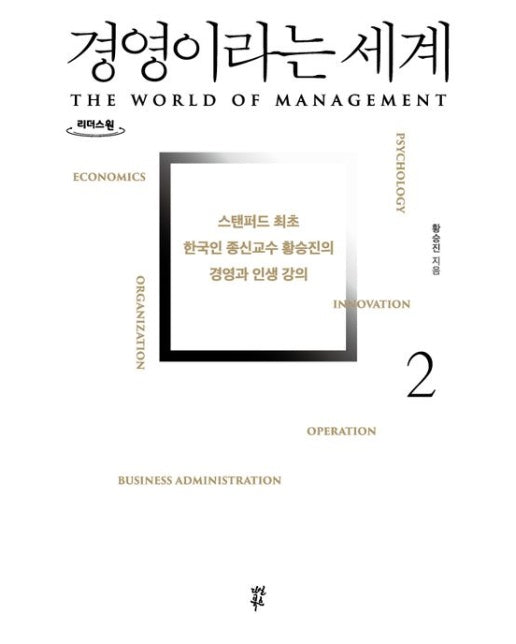 경영이라는 세계 2(큰글자도서) (스탠퍼드 최초 한국인 종신교수 황승진의 경영과 인생 강의)