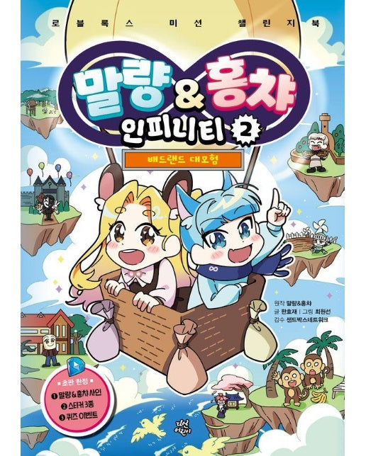 말량&홍챠 인피니티 2 : 배드랜드 대모험