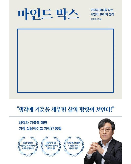 마인드 박스 : 인생의 중심을 잡는 거인의 16가지 생각