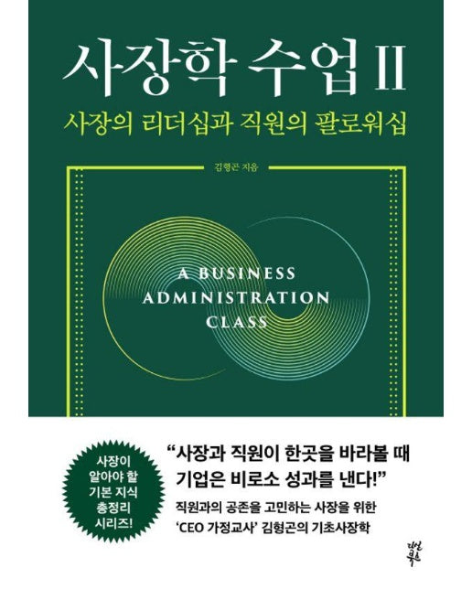 사장학 수업 2 : 사장의 리더십과 직원의 팔로워십  