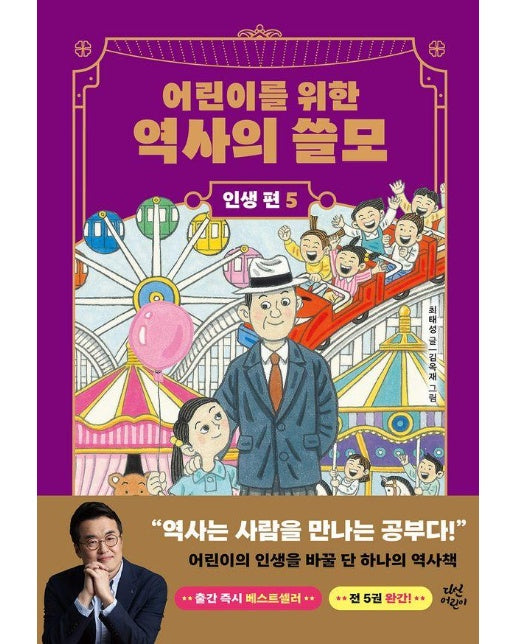 어린이를 위한 역사의 쓸모 인생 편 5 (양장)