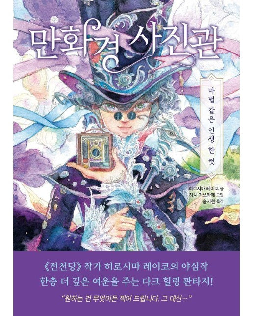 만화경 사진관 : 마법 같은 인생 한 컷 