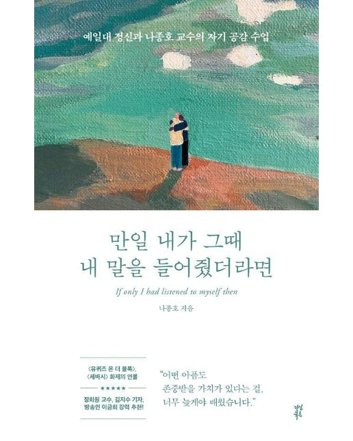 만일 내가 그때 내 말을 들어줬더라면 : 예일대 정신과 나종호 교수의 자기 공감 수업