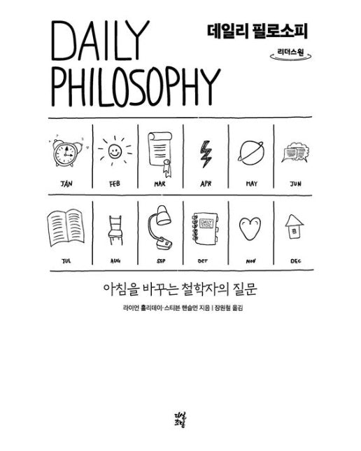 데일리 필로소피(큰글자도서) (아침을 바꾸는 철학자의 질문)