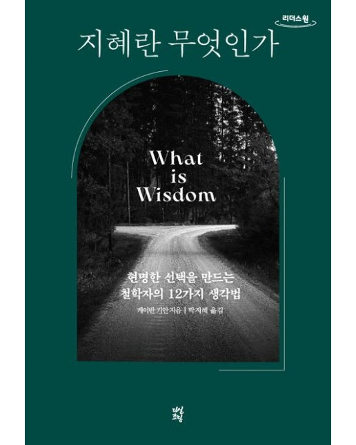 지혜란 무엇인가(큰글자도서) (현명한 선택을 만드는 철학자의 12가지 생각법)