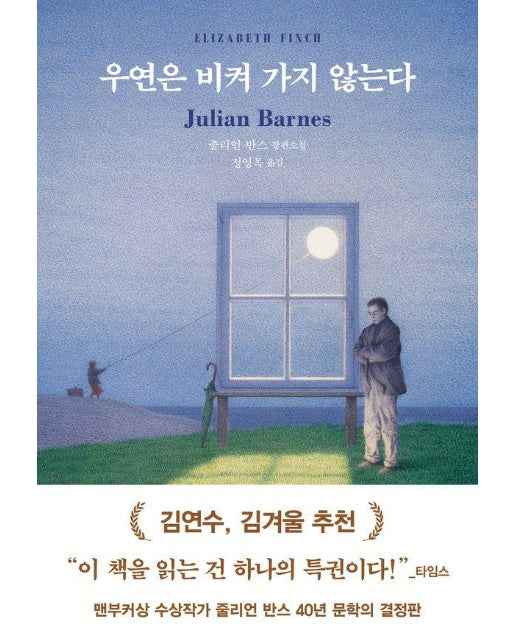 우연은 비켜 가지 않는다 (양장)