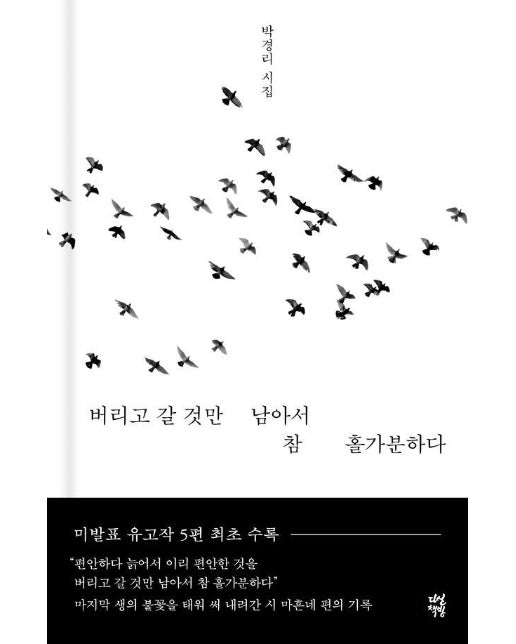 버리고 갈 것만 남아서 참 홀가분하다 (양장)