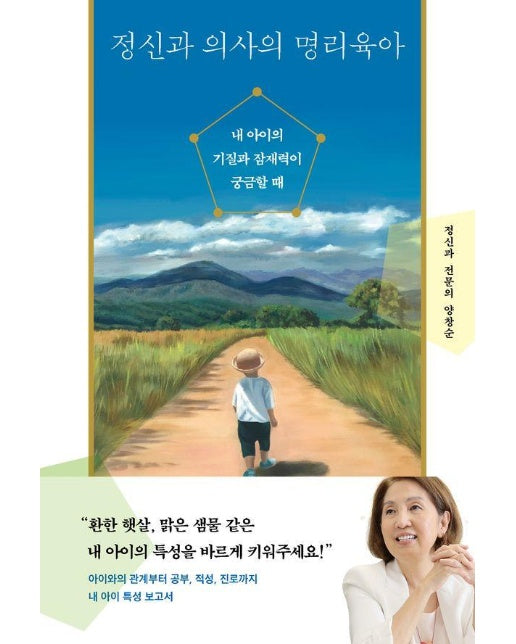 정신과 의사의 명리육아 : 내 아이의 기질과 잠재력이 궁금할 때