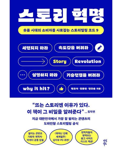 스토리 혁명 : 숏폼 시대의 소비자를 사로잡는 스토리텔링 코드 9