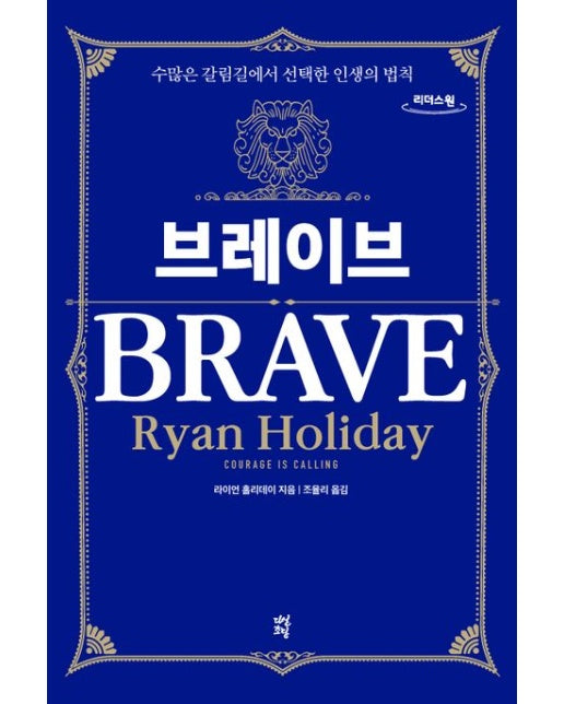 브레이브(큰글자도서) (수많은 갈림길에서 선택한 인생의 법칙)