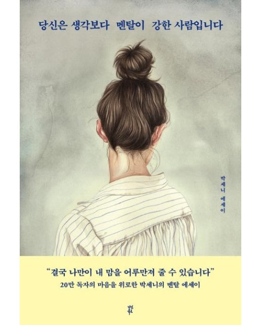 당신은 생각보다 멘탈이 강한 사람입니다