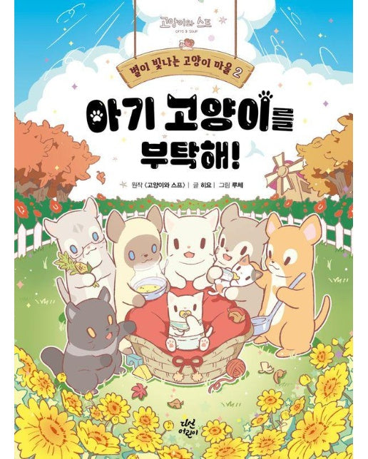 별이 빛나는 고양이 마을 2 : 아기 고양이를 부탁해! (양장)