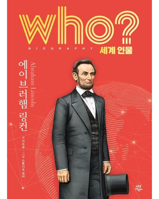 who? 에이브러햄 링컨 - Who 세계인물 3 (양장)