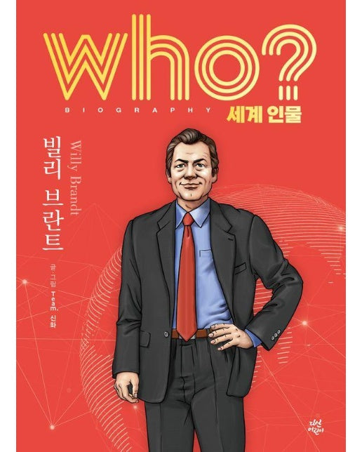 Who? 빌리 브란트 - Who 세계인물 9 (양장)