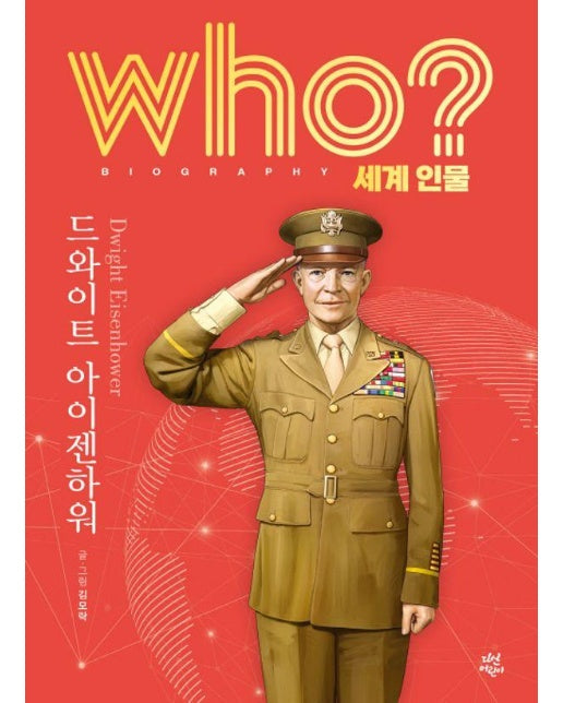 Who? 드와이트 아이젠하워 - Who 세계인물 17 (양장)