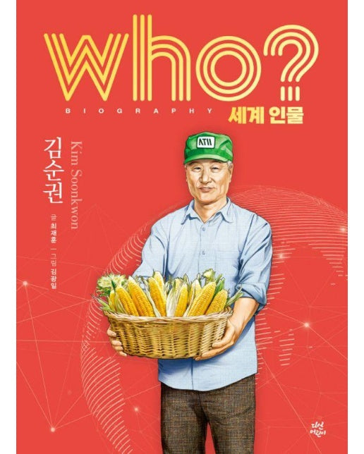 Who? 김순권 - Who 세계인물 18 (양장)