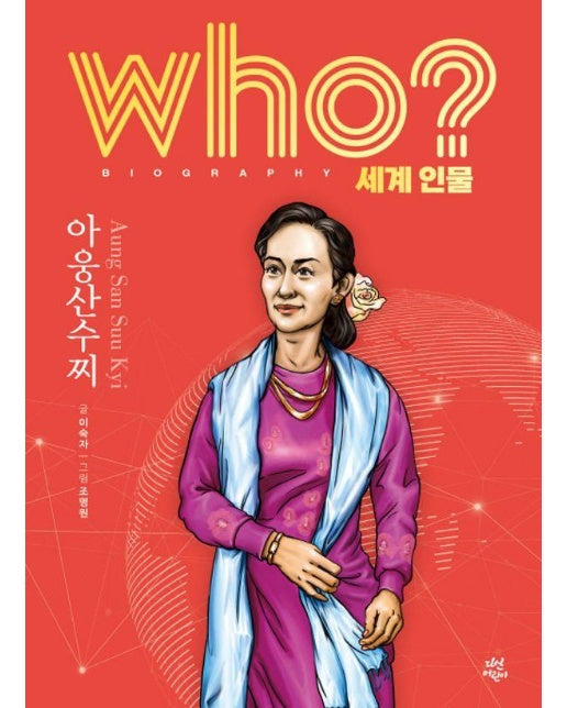 Who? 아웅산수찌 - Who 세계인물 19 (양장)