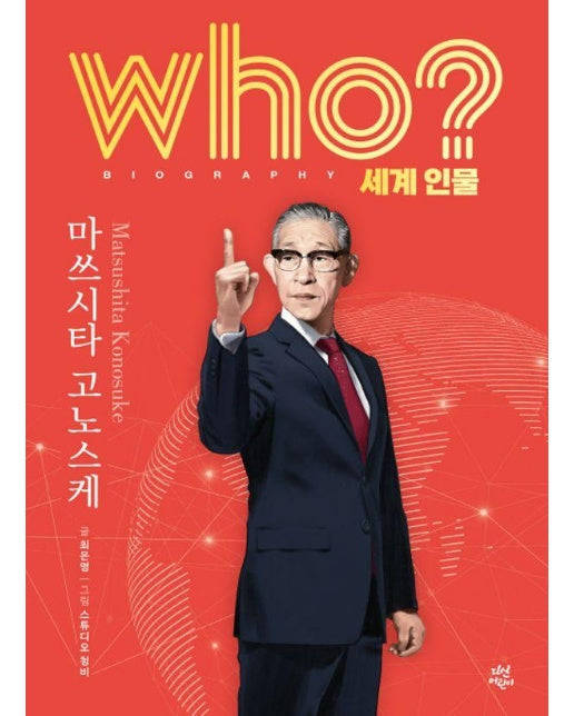 Who? 마쓰시타 고노스케 - Who 세계인물 20 (양장)