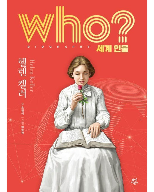 Who? 헬렌 켈러 - Who 세계인물 22 (양장)