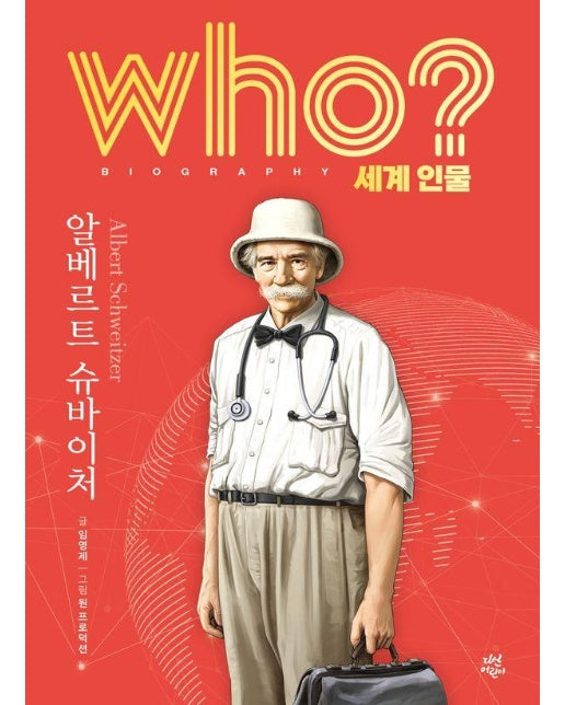 Who? 알베르트 슈바이처 - Who 세계인물 24 (양장)