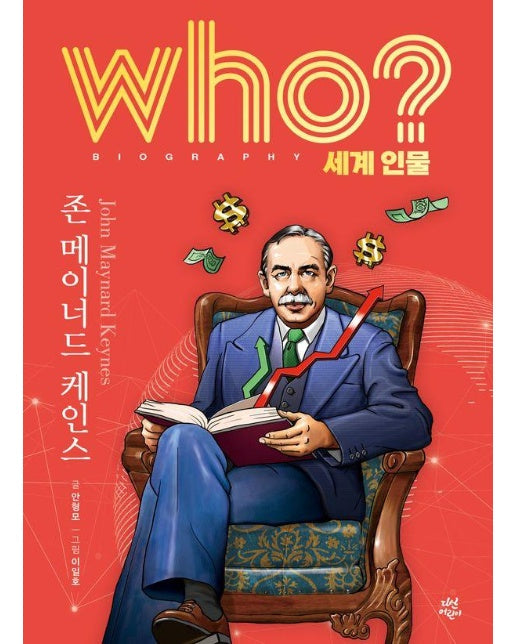 Who? 존 메이너드 케인스 - Who 세계인물 29 (양장)