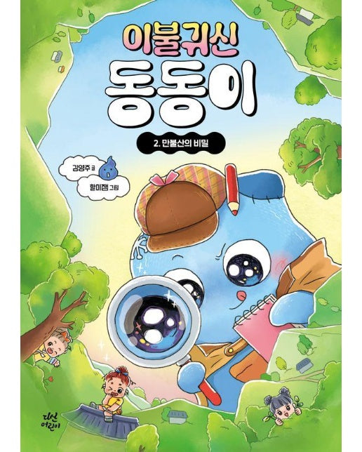 이불 귀신 동동이 2 : 만불산의 비밀 (양장)