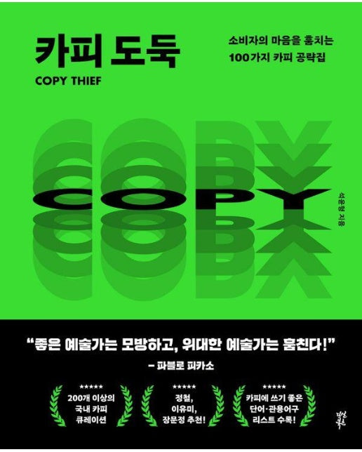 카피 도둑 : 소비자의 마음을 훔치는 100가지 카피 공략집