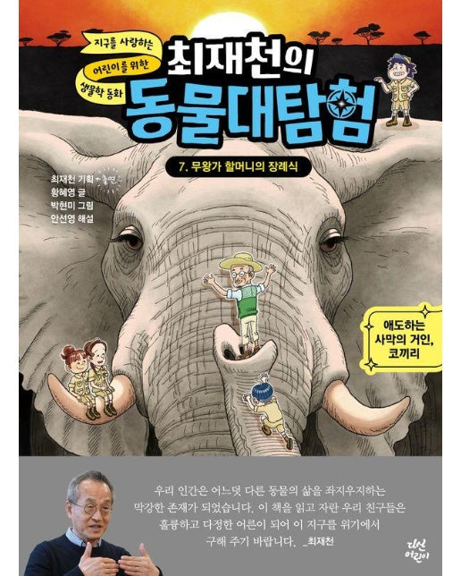 최재천의 동물대탐험 7 : 무왕가 할머니의 장례식