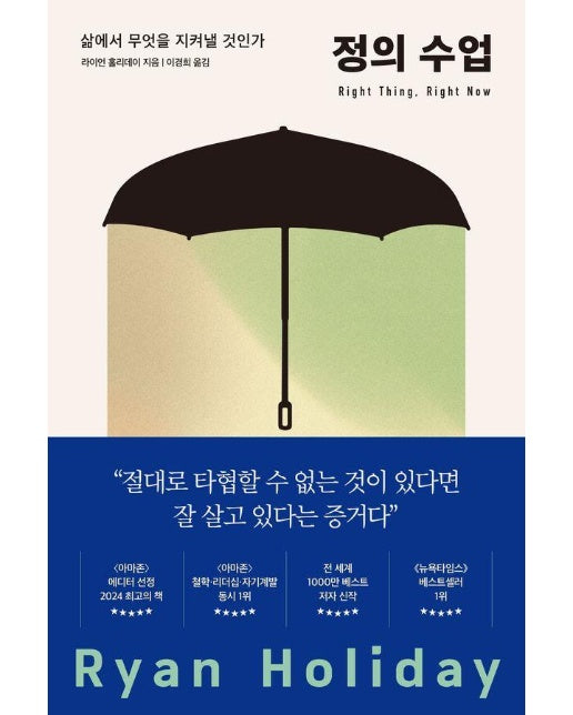 정의 수업 : 삶에서 무엇을 지켜낼 것인가 - 스토아철학 4부작