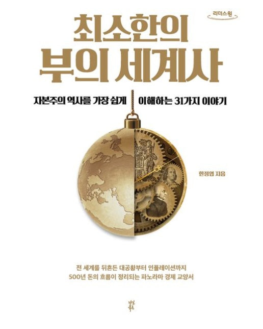최소한의 부의 세계사(큰글자도서) (자본주의 역사를 가장 쉽게 이해하는 31가지 이야기)