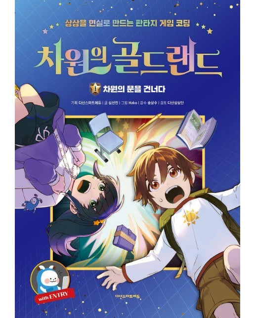 차원의 골드랜드 1 : 차원의 문을 건너다