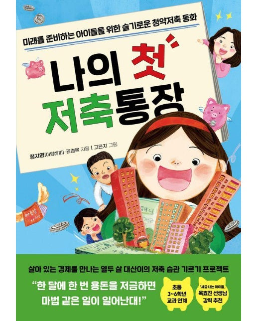 나의 첫 저축통장 - 미래를 준비하는 아이들을 위한 슬기로운 청약저축 동화 