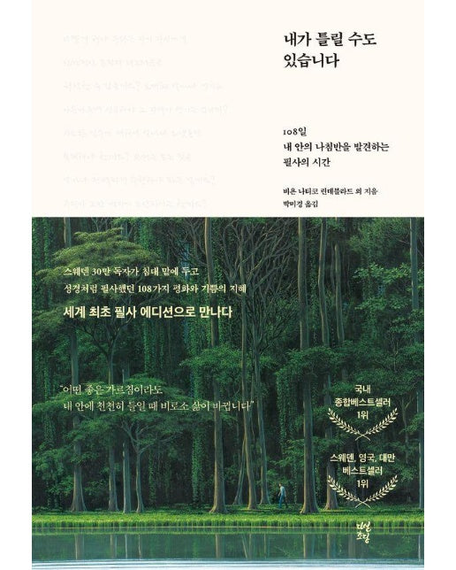 내가 틀릴 수도 있습니다 : 108일 내 안의 나침반을 발견하는 필사의 시간