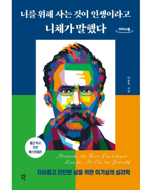 너를 위해 사는 것이 인생이라고 니체가 말했다(큰글자도서)