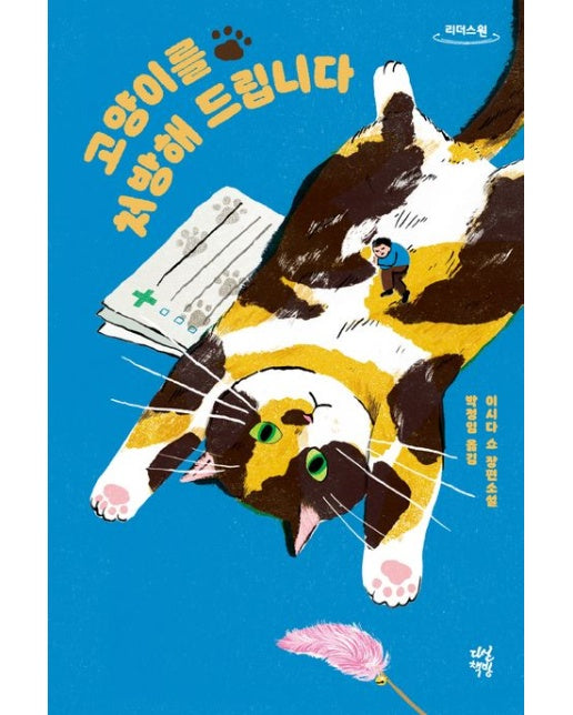 고양이를 처방해 드립니다 1(큰글자도서)
