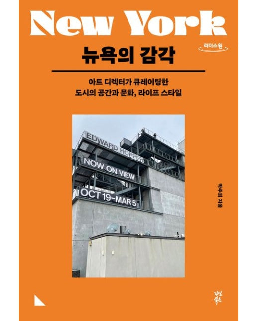뉴욕의 감각(큰글자도서) (아트 디렉터가 큐레이팅한 도시의 공간과 문화, 라이프 스타일)