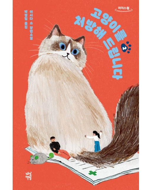 고양이를 처방해 드립니다 2(큰글자도서)