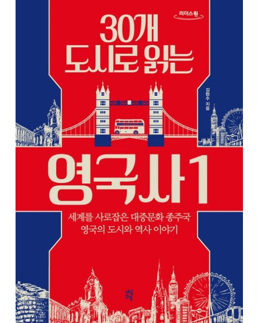 30개 도시로 읽는 영국사 1(큰글자도서)