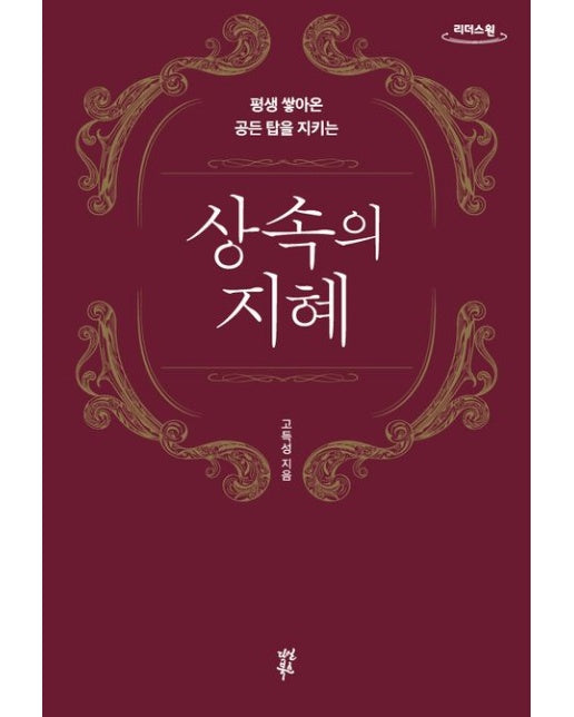 상속의 지혜(큰글자도서) (평생 쌓아온 공든 탑을 지키는)