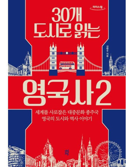 30개 도시로 읽는 영국사 2(큰글자도서)