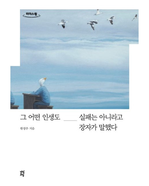 그 어떤 인생도 실패는 아니라고 장자가 말했다(큰글자도서)