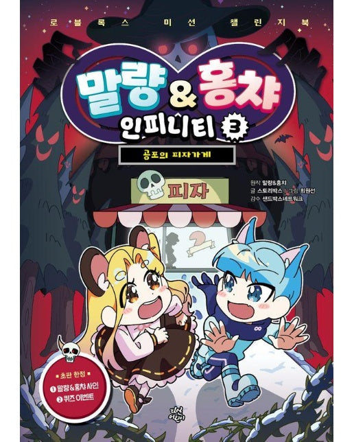 말량&홍챠 인피니티 3 : 공포의 피자가게 