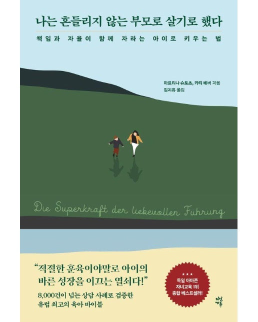 나는 흔들리지 않는 부모로 살기로 했다 : 책임과 자율이 함께 자라는 아이로 키우는 법