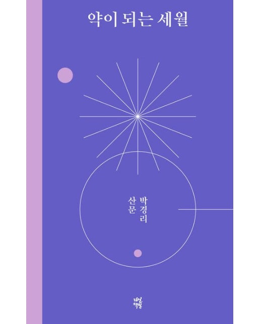 약이 되는 세월 (박경리 산문 | 양장본 Hardcover)