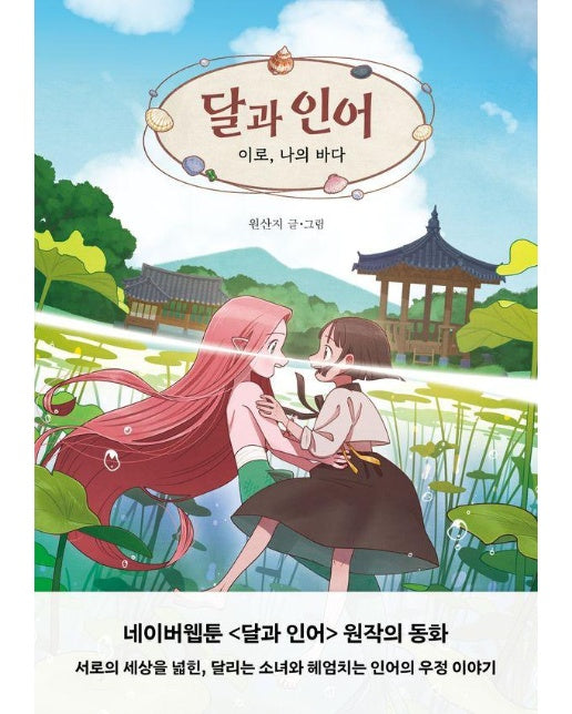 달과 인어 : 이로, 나의 바다 - 동화로 읽는 웹툰