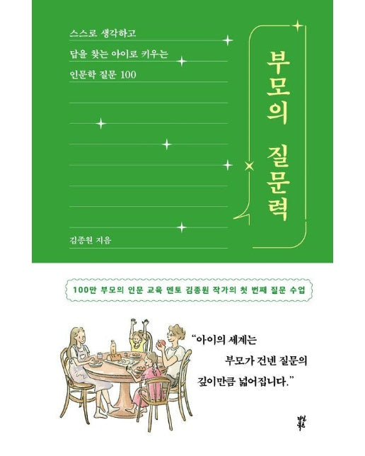 부모의 질문력 : 스스로 생각하고 답을 찾는 아이로 키우는 인문학 질문 100 (양장)