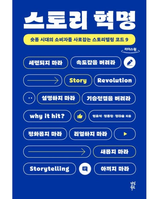 스토리 혁명(큰글자도서) (숏폼 시대의 소비자를 사로잡는 스토리텔링 코드 9)