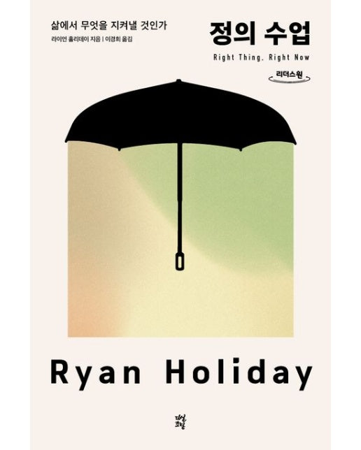 정의 수업(큰글자도서) (삶에서 무엇을 지켜낼 것인가)