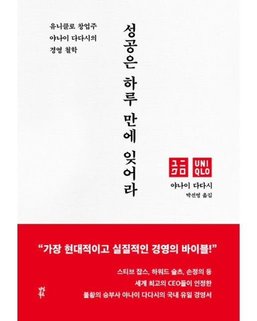 성공은 하루 만에 잊어라 (유니클로 창업주 야나이 다다시의 경영 철학 | 양장본 Hardcover)